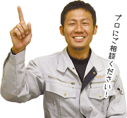 プロにご相談ください