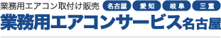 業務用エアコンサービス名古屋