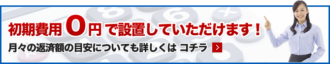 初期費用、0円で導入出来ます！