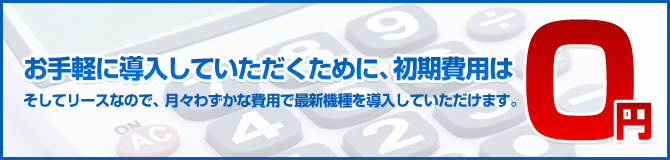 初期費用は0円イメージ