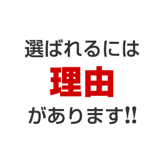 選ばれるには理由があります